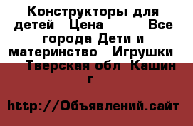 Конструкторы для детей › Цена ­ 250 - Все города Дети и материнство » Игрушки   . Тверская обл.,Кашин г.